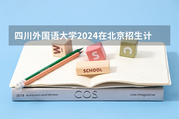 四川外国语大学2024在北京招生计划