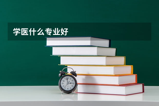 学医什么专业好