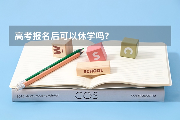 高考报名后可以休学吗？