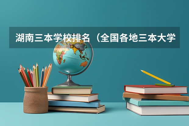 湖南三本学校排名（全国各地三本大学录取分数线解读高考三本大学排名及分数线）