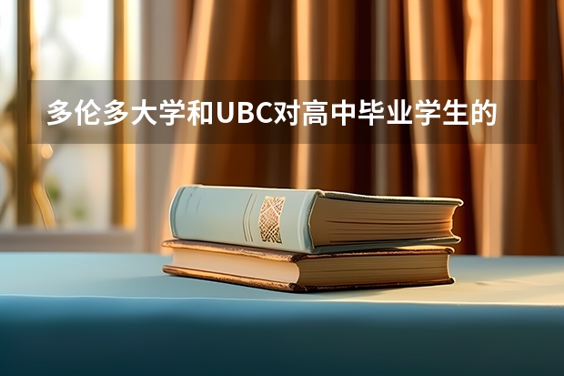 多伦多大学和UBC对高中毕业学生的录取条件是什么