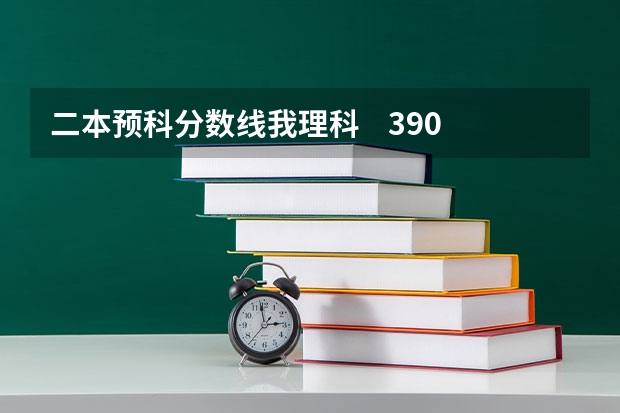 二本预科分数线我理科    390分能被陇东学院录取吗？