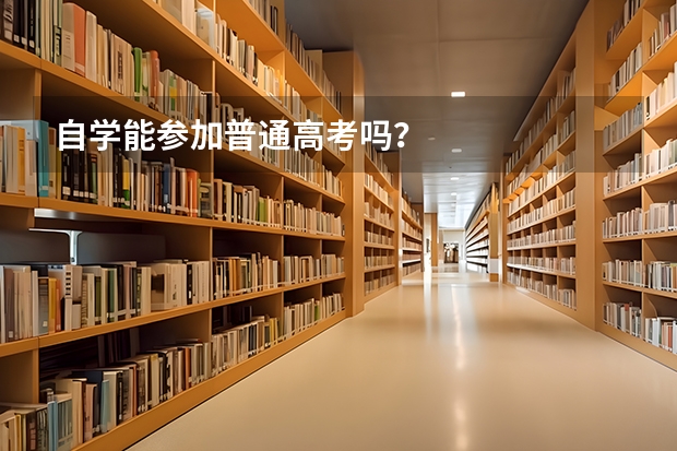 自学能参加普通高考吗？