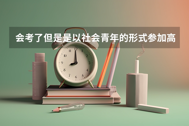 会考了但是是以社会青年的形式参加高考，可以参加单招吗