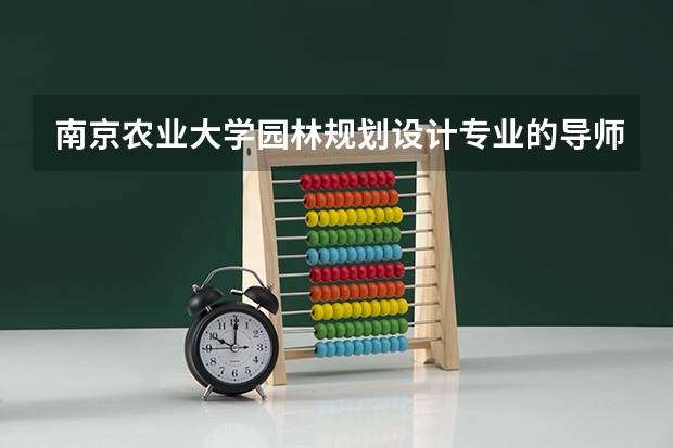 南京农业大学园林规划设计专业的导师都有哪些?联系方式是怎样的?