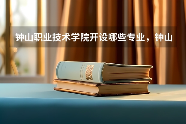 钟山职业技术学院开设哪些专业，钟山职业技术学院招生专业名单汇总