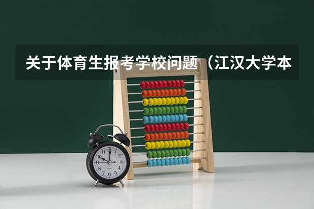 关于体育生报考学校问题（江汉大学本科招生章程）