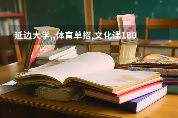 延边大学,,体育单招,文化课180,是否能录取（普通高等学校运动训练、武术与民族传统体育专业单独招生管理办法？）