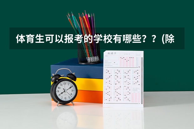 体育生可以报考的学校有哪些？？(除了体育大学)