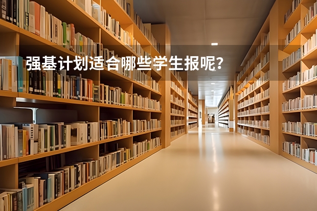 强基计划适合哪些学生报呢？