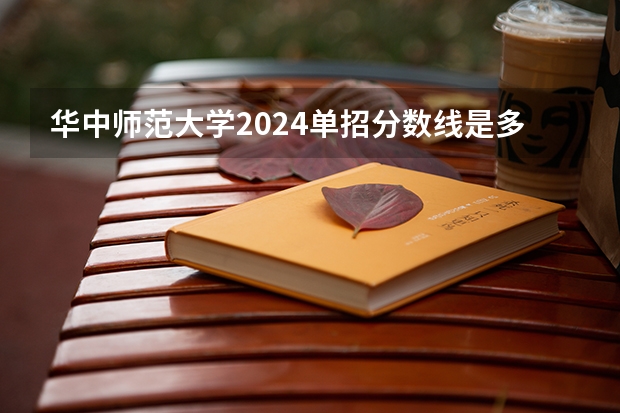 华中师范大学2024单招分数线是多少？