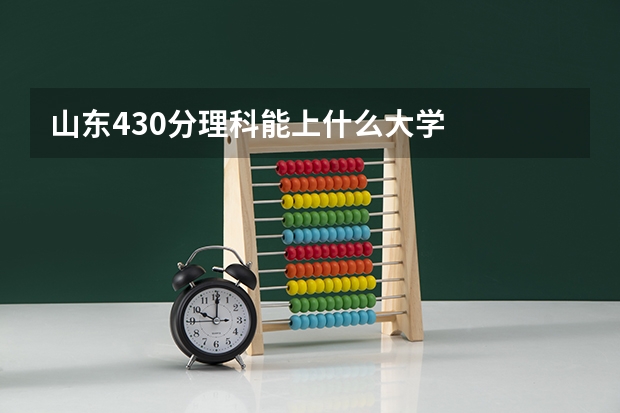 山东430分理科能上什么大学