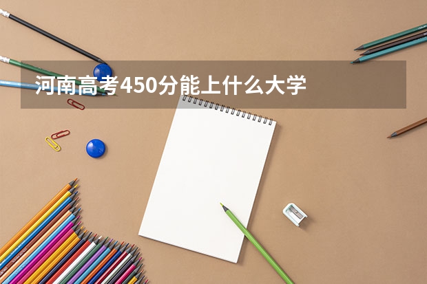 河南高考450分能上什么大学