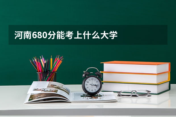 河南680分能考上什么大学