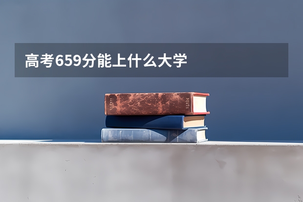 高考659分能上什么大学