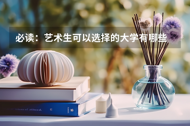 必读：艺术生可以选择的大学有哪些 统考成绩很关键