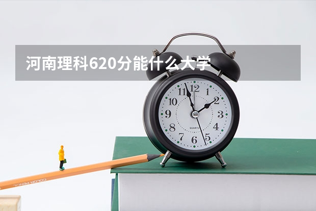 河南理科620分能什么大学