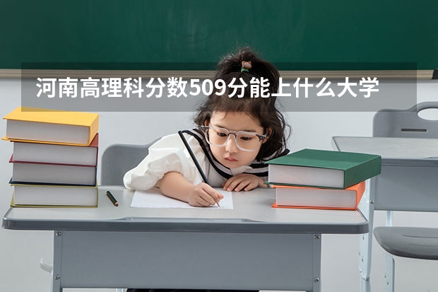 河南高理科分数509分能上什么大学