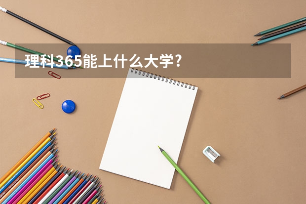 理科365能上什么大学?