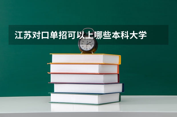 江苏对口单招可以上哪些本科大学