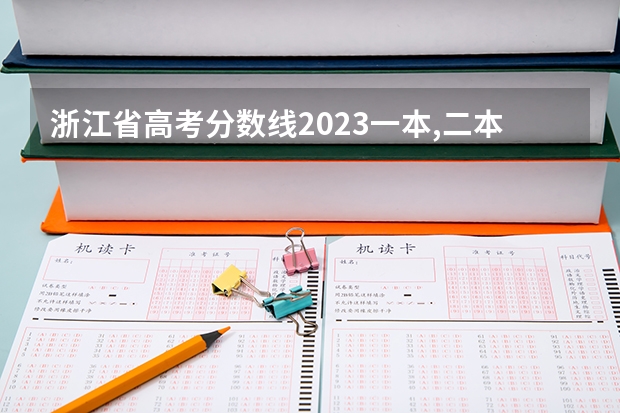 浙江省高考分数线2023一本,二本,专科分数线 浙江公办二本院校排名及录取分数线