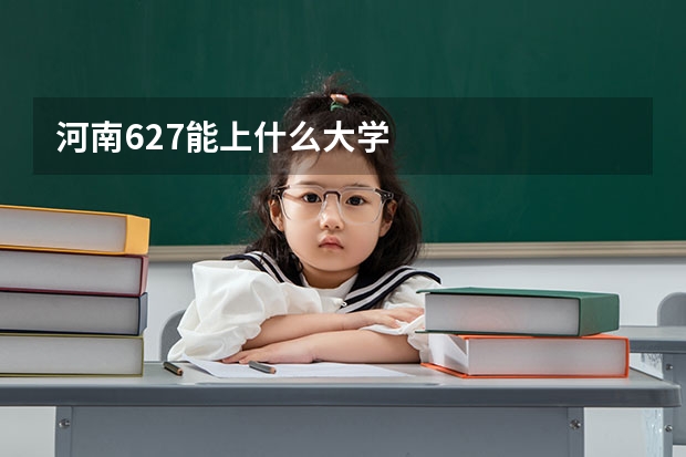 河南627能上什么大学