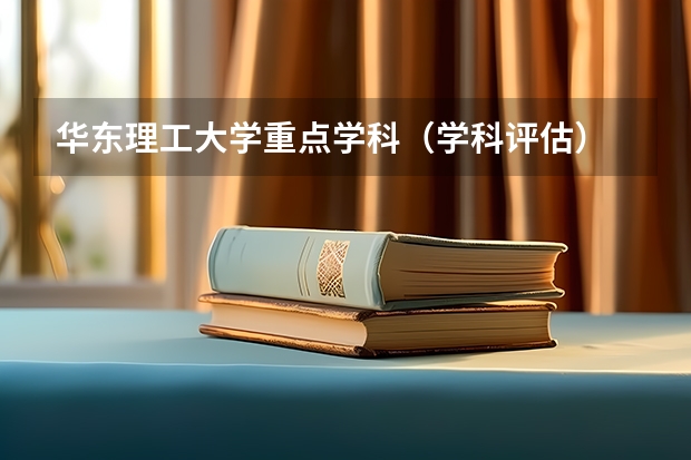 华东理工大学重点学科（学科评估）