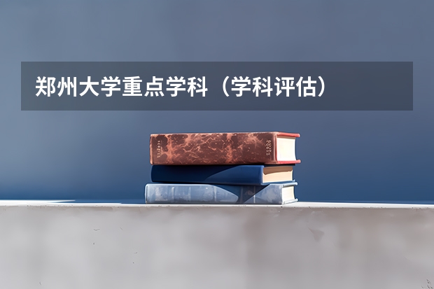 郑州大学重点学科（学科评估）