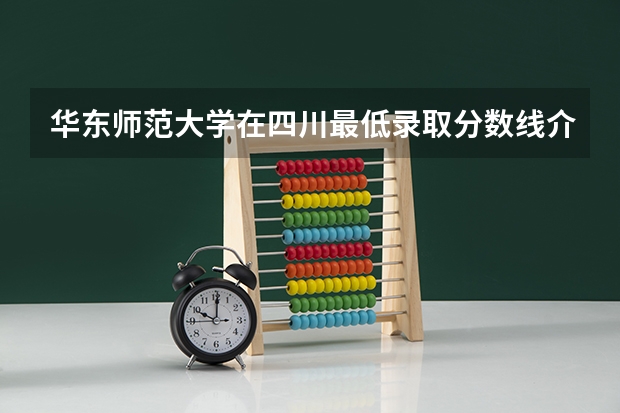 华东师范大学在四川最低录取分数线介绍