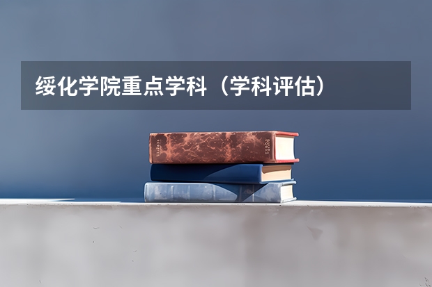 绥化学院重点学科（学科评估）