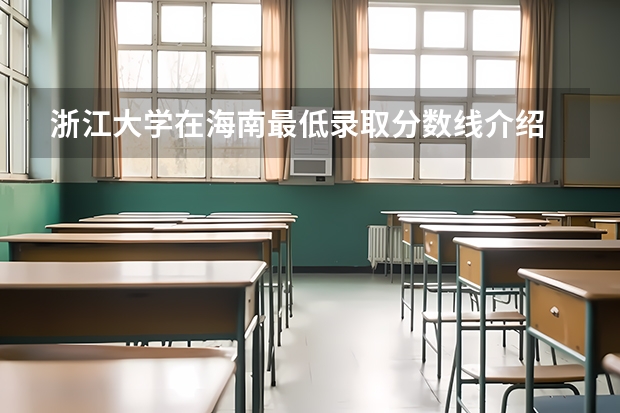 浙江大学在海南最低录取分数线介绍