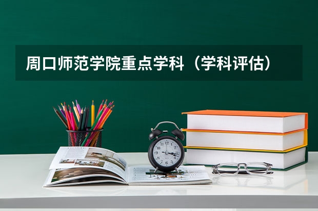 周口师范学院重点学科（学科评估）