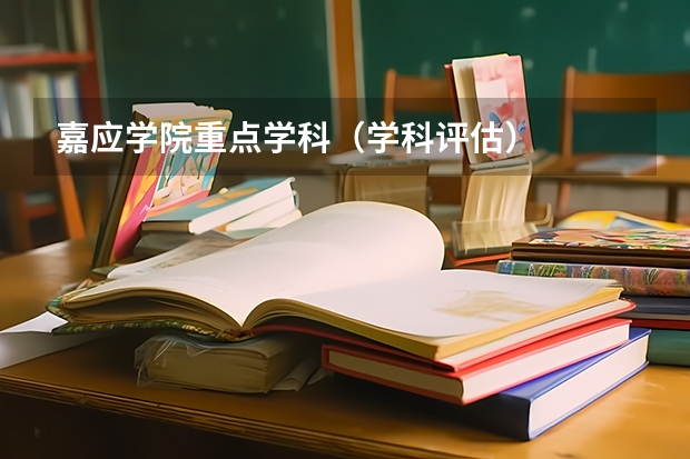 嘉应学院重点学科（学科评估）