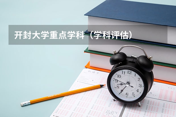 开封大学重点学科（学科评估）