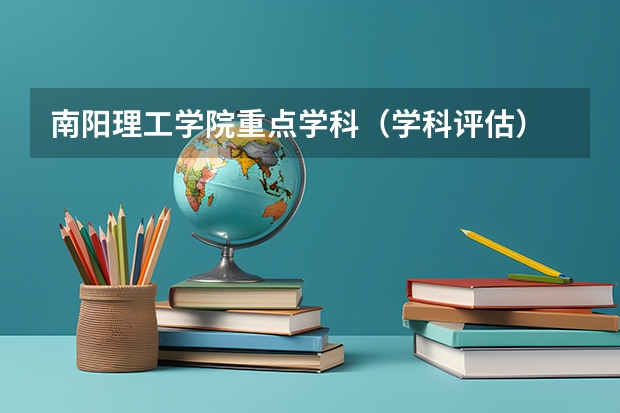 南阳理工学院重点学科（学科评估）