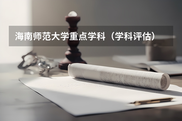 海南师范大学重点学科（学科评估）