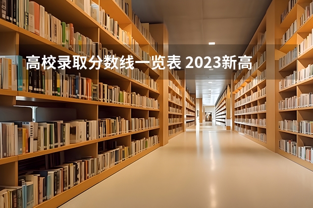 高校录取分数线一览表 2023新高考一卷各省分数线