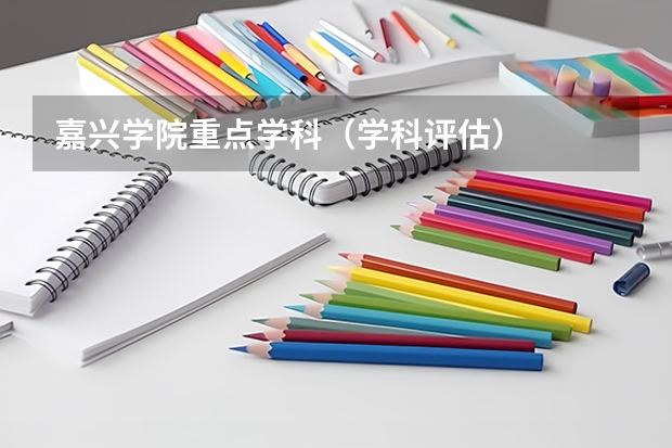 嘉兴学院重点学科（学科评估）