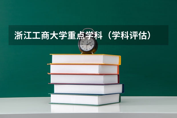 浙江工商大学重点学科（学科评估）