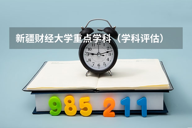 新疆财经大学重点学科（学科评估）