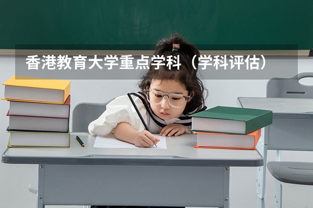 香港教育大学重点学科（学科评估）