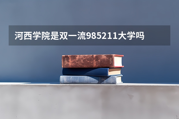 河西学院是双一流/985/211大学吗 历年分数线介绍