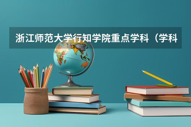 浙江师范大学行知学院重点学科（学科评估）