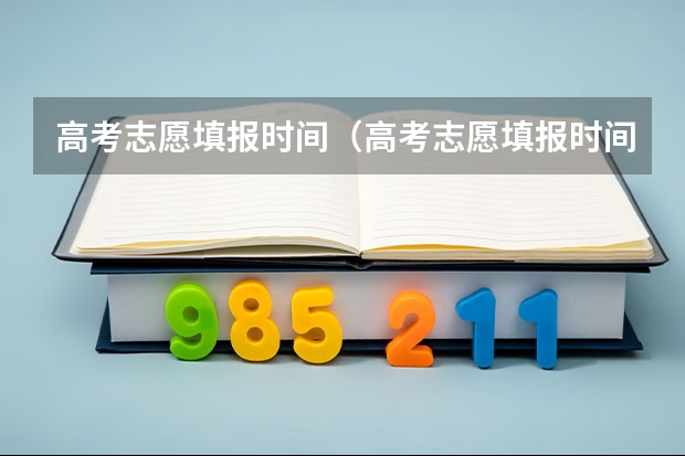 高考志愿填报时间（高考志愿填报时间？）