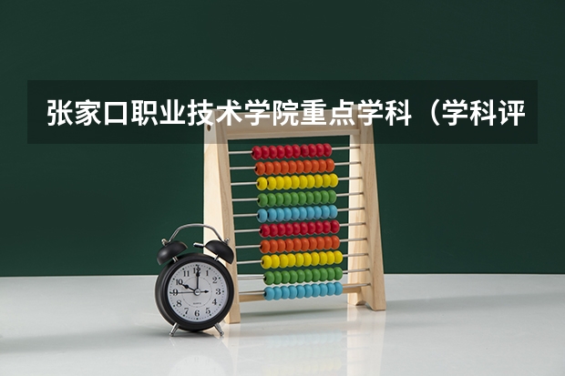 张家口职业技术学院重点学科（学科评估）