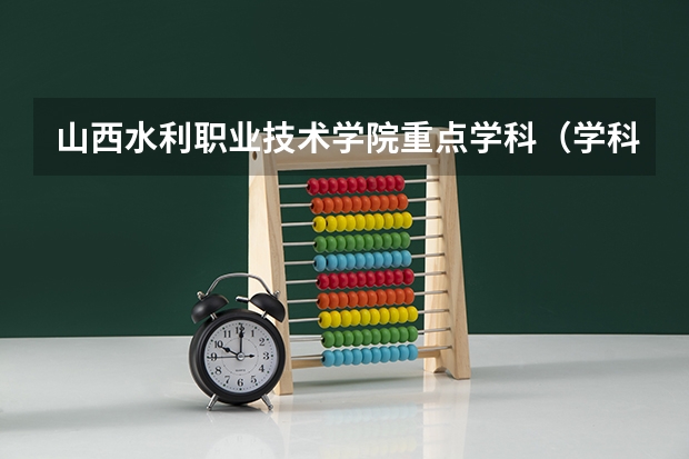 山西水利职业技术学院重点学科（学科评估）