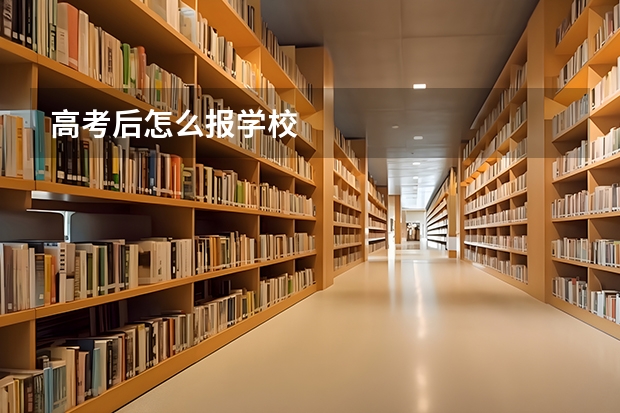 高考后怎么报学校