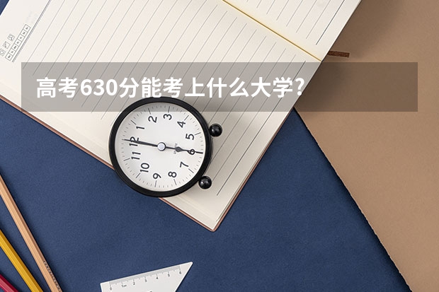 高考630分能考上什么大学?