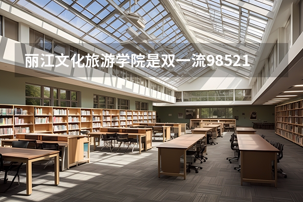 丽江文化旅游学院是双一流/985/211大学吗 历年分数线介绍