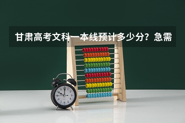 甘肃高考文科一本线预计多少分？急需求助！560大概上个什么学校？